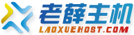 老薛主机